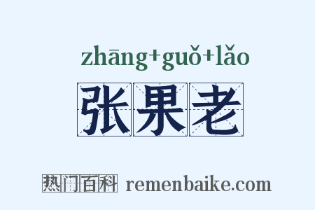 张果老是什么意思的图片